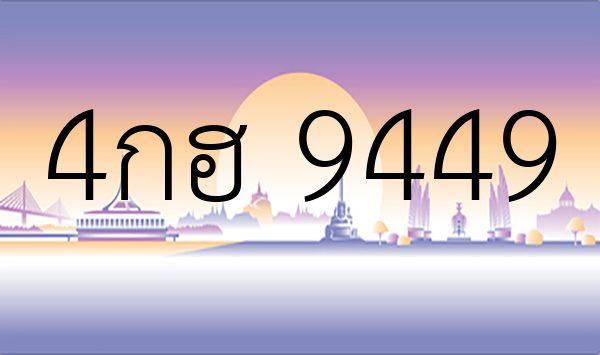 4กฮ 9449